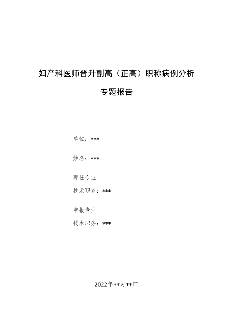 麻醉科医师医师晋升副主任（主任）医师例分析专题报告（糖尿病视网膜病变局麻术中发生急性左心衰病例报告）.docx_第1页