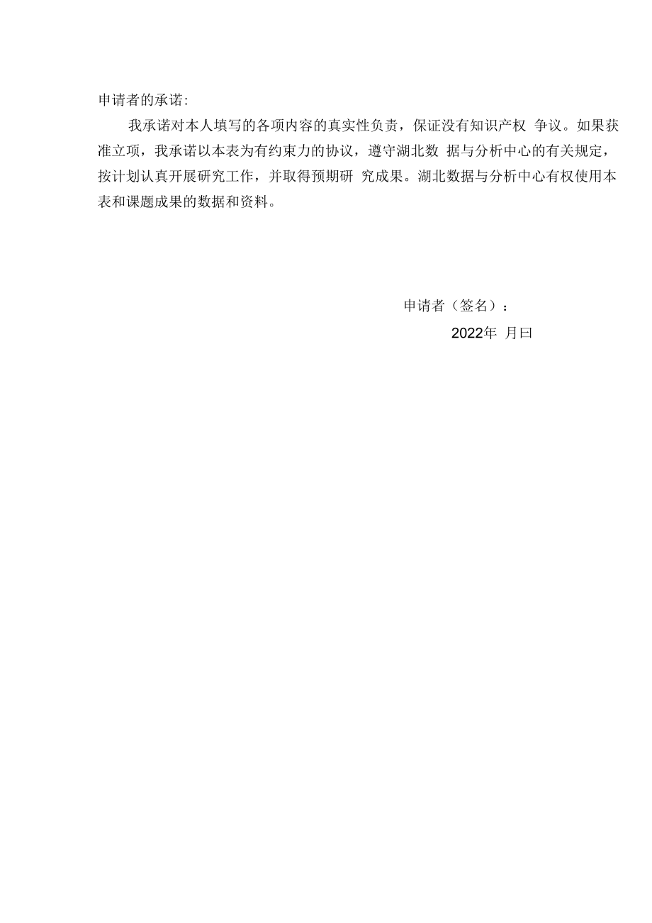 湖北数据与分析中心开放课题申请书.docx_第2页