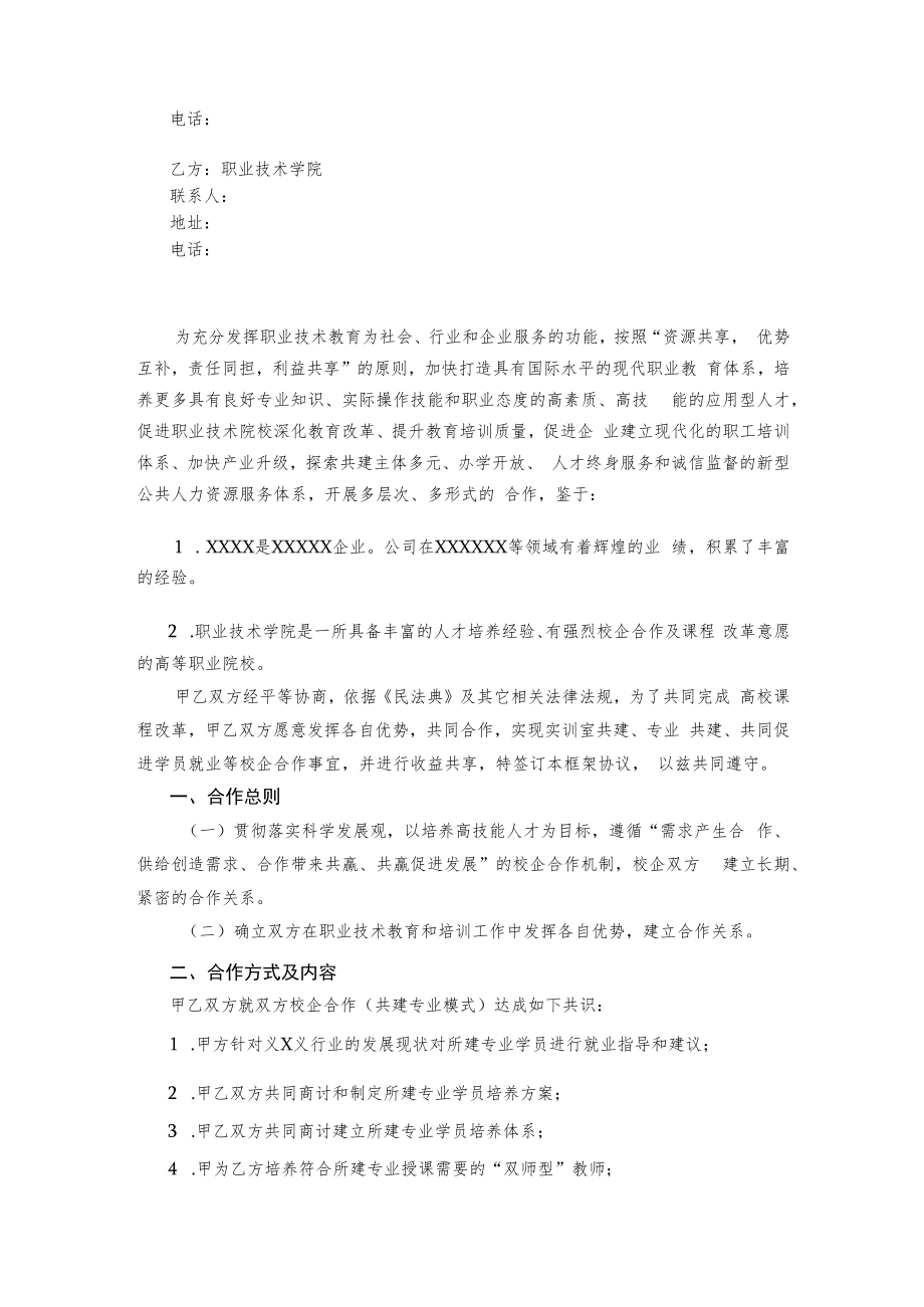 校企战略合作框架协议书.docx_第2页