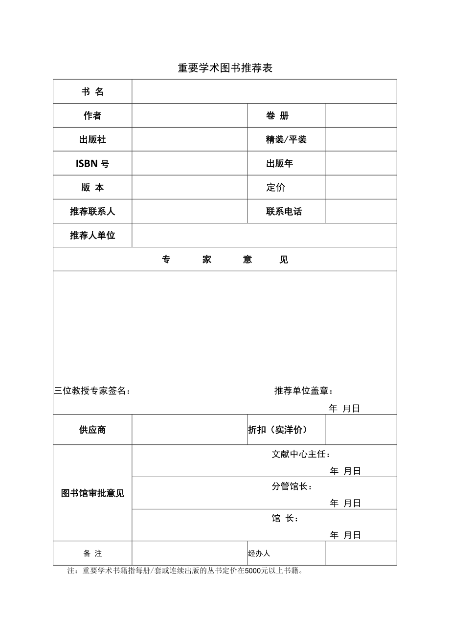 重要学术图书审批表.docx_第1页