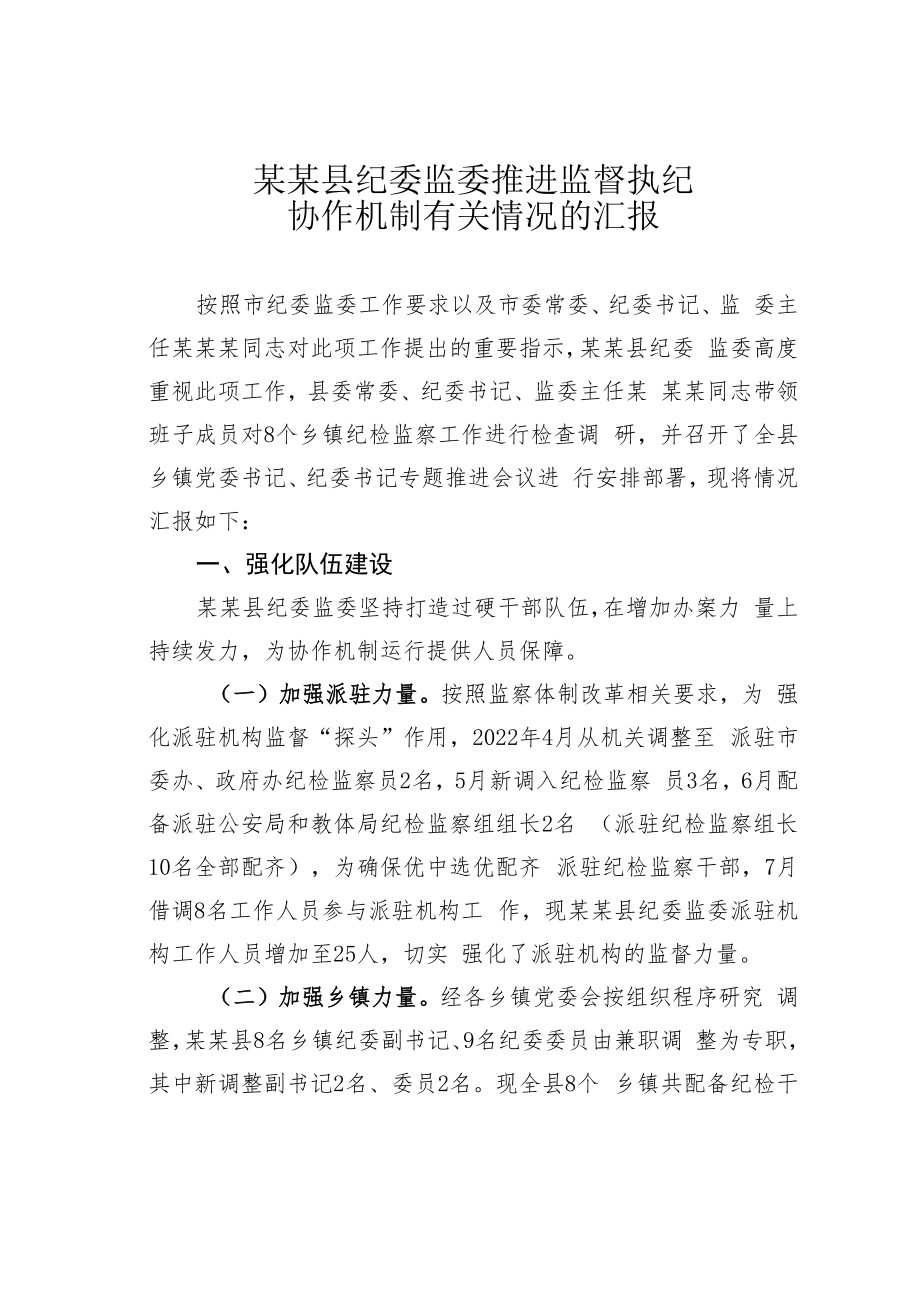 某某县纪委监委推进监督执纪协作机制有关情况的汇报.docx_第1页