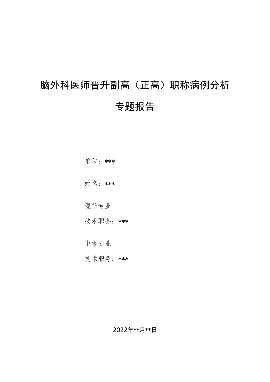 脑外科医师医师晋升副主任（主任）医师例分析专题报告（射外科治疗巨大脑转移瘤）.docx_第1页