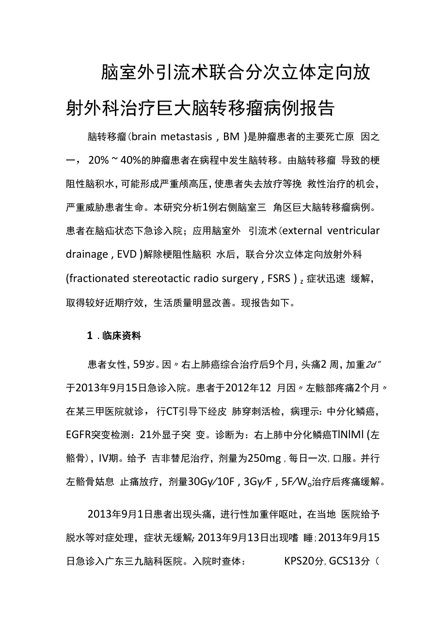 脑外科医师医师晋升副主任（主任）医师例分析专题报告（射外科治疗巨大脑转移瘤）.docx_第2页