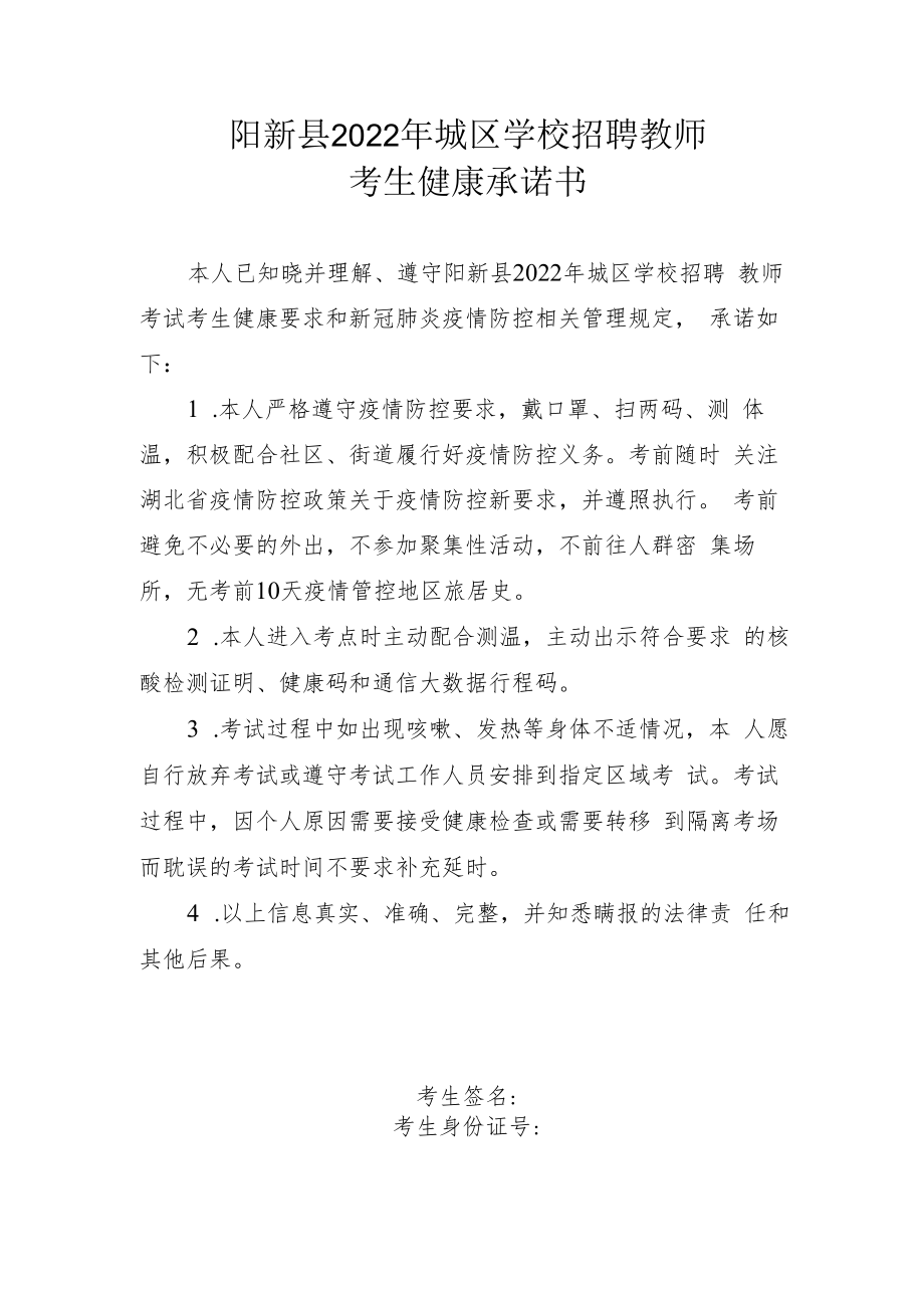 阳新县2022年城区学校招聘教师考生健康承诺书.docx_第1页