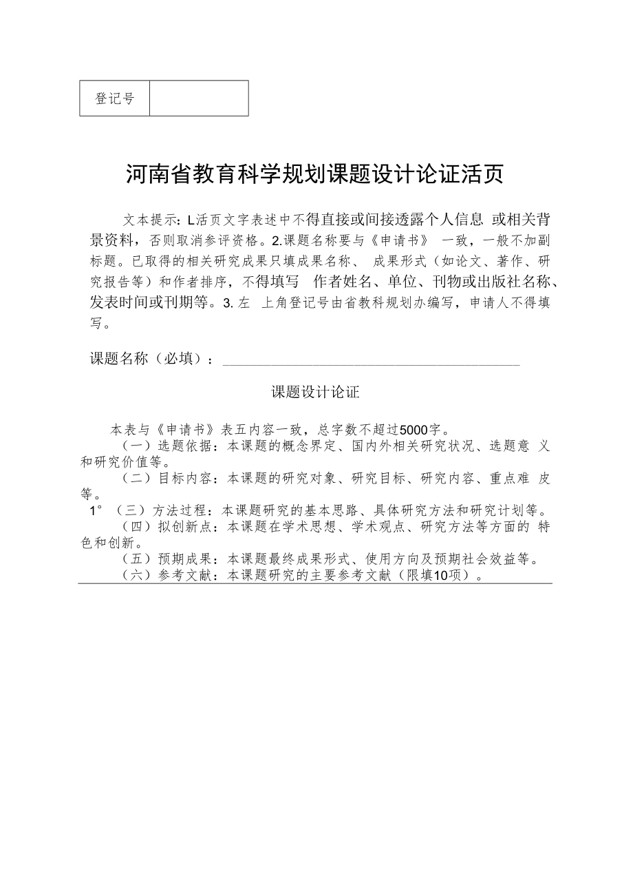 河南省教育科学规划课题设计论证活页（2022年）.docx_第1页