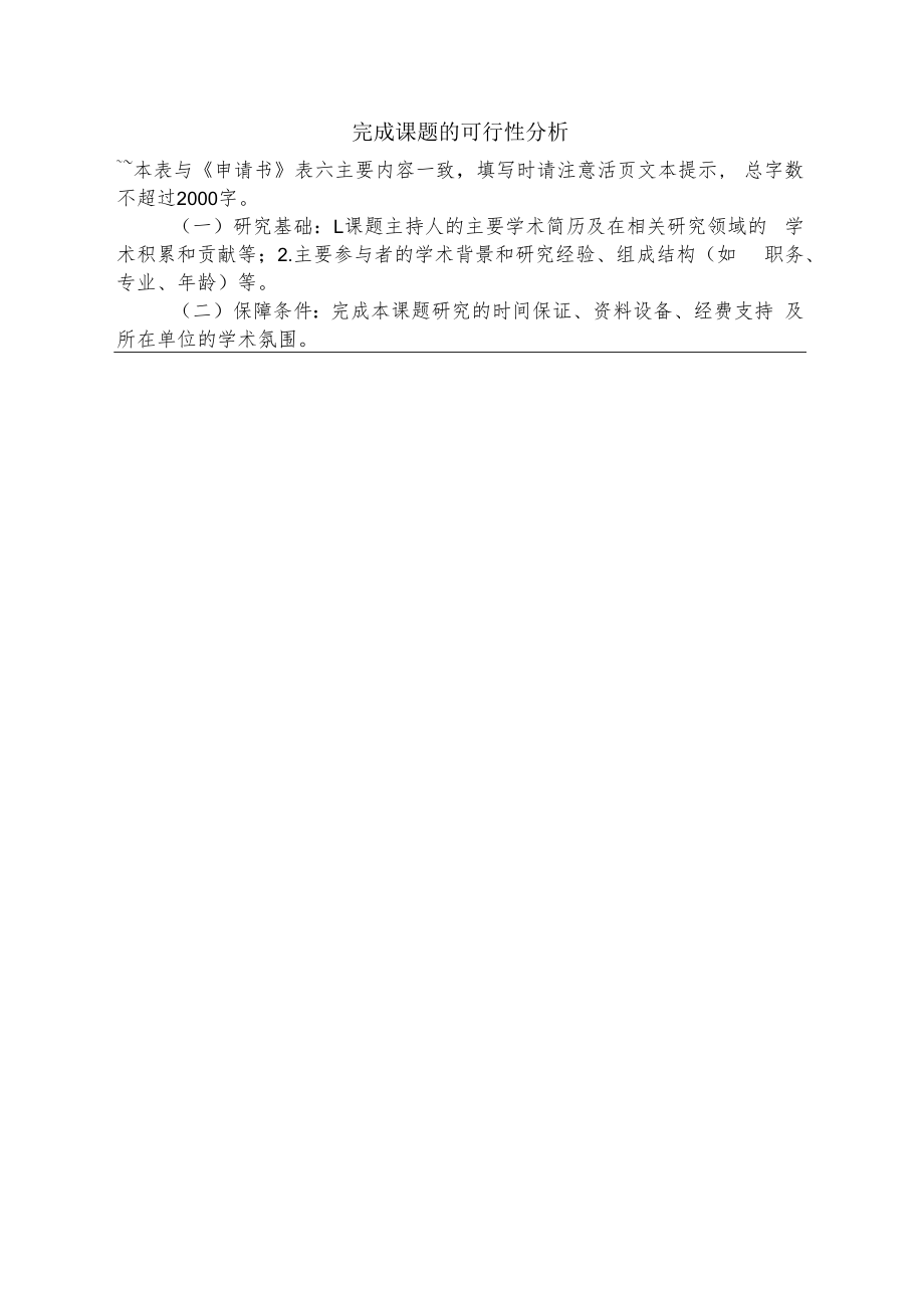 河南省教育科学规划课题设计论证活页（2022年）.docx_第2页