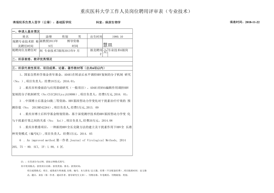 重庆医科大学工作人员岗位聘用评审表专业技术.docx_第1页