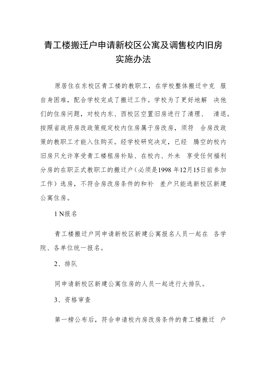 青工楼搬迁户申请新校区公寓及调售校内旧房实施办法.docx_第1页