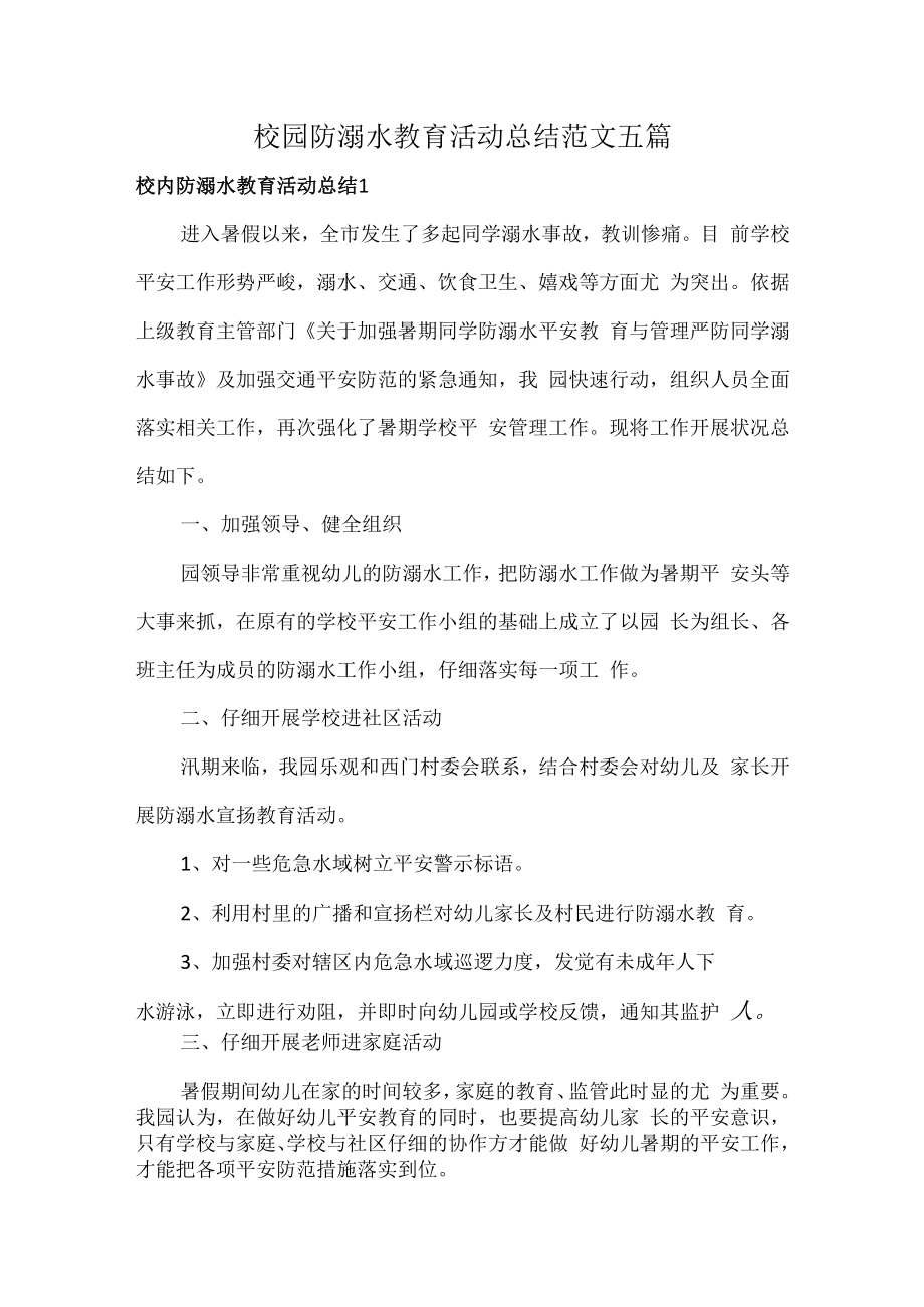 校园防溺水教育活动总结范文五篇.docx_第1页