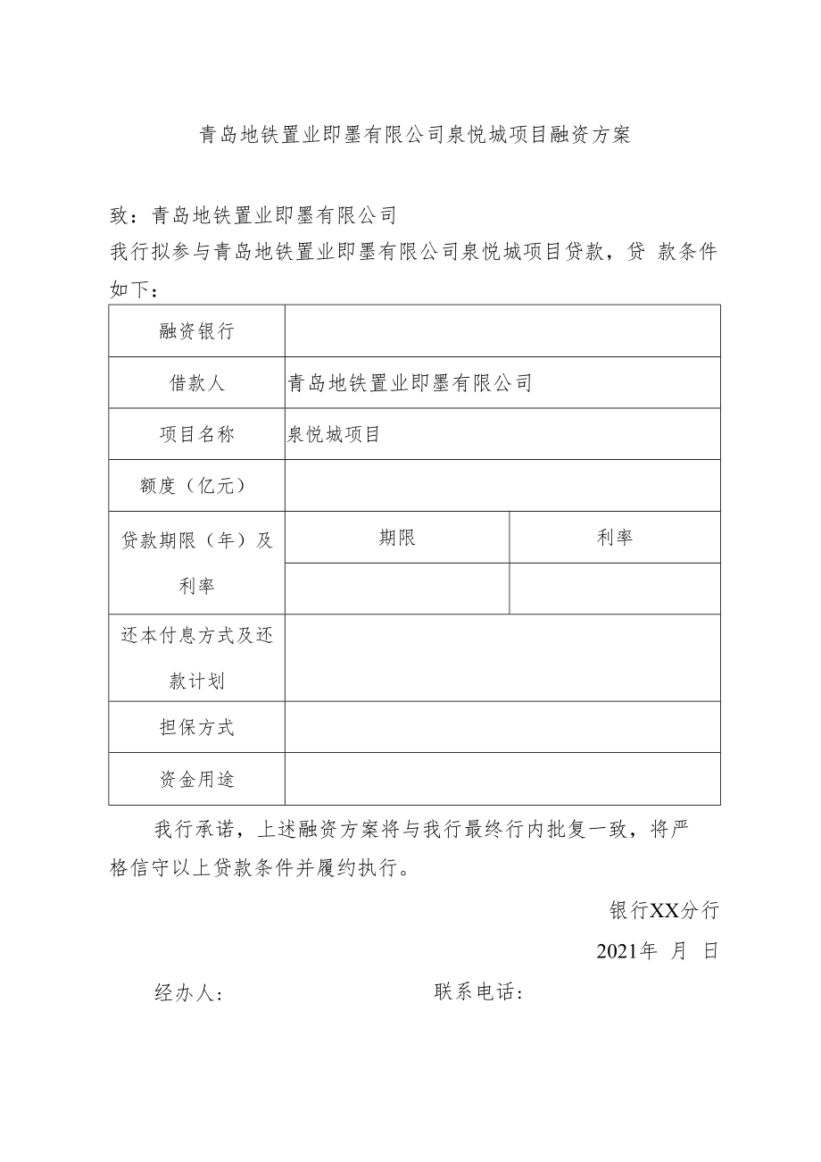 青岛地铁置业即墨有限公司泉悦城项目融资方案.docx_第1页