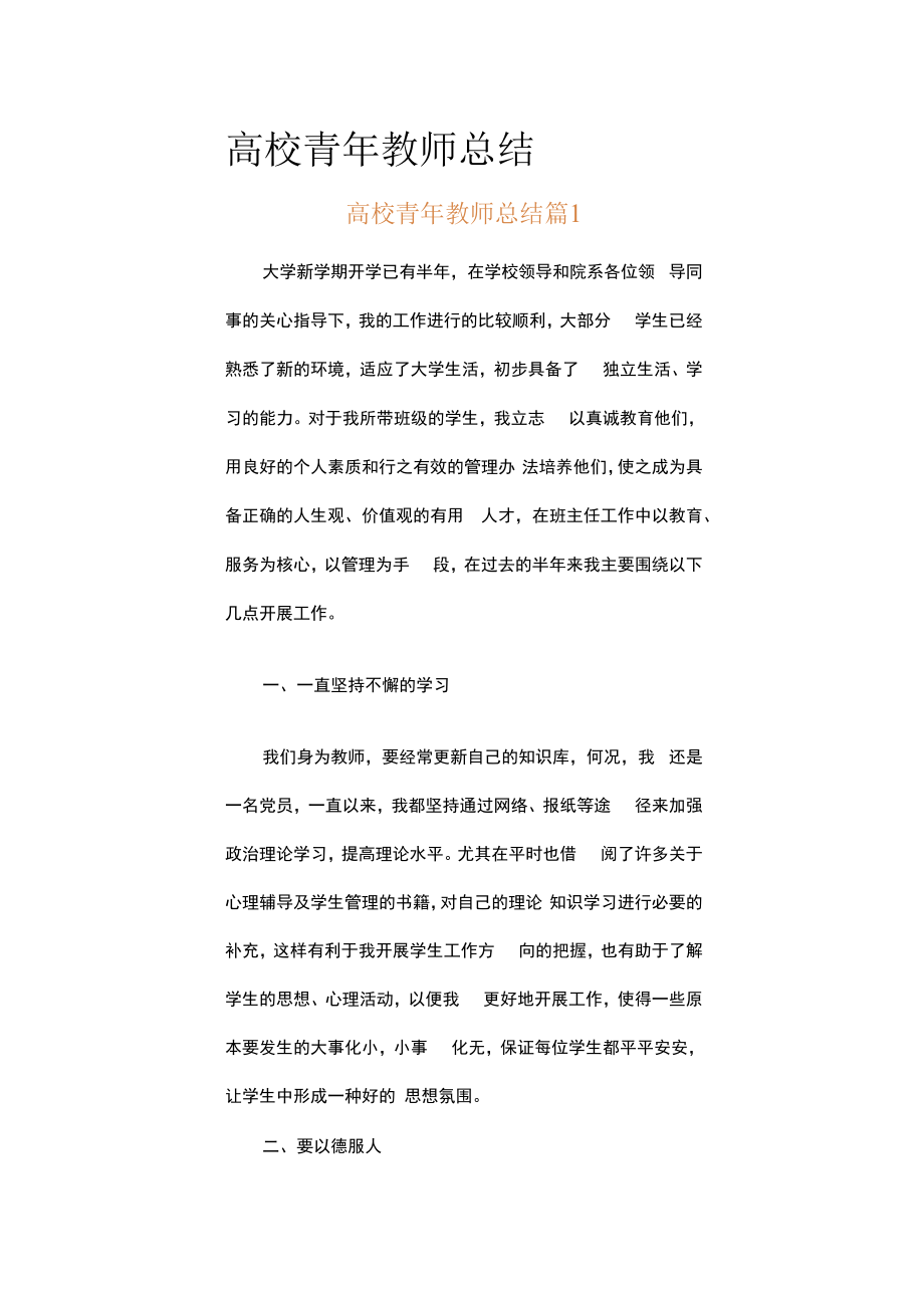 高校青年教师总结（通用12篇）.docx_第1页