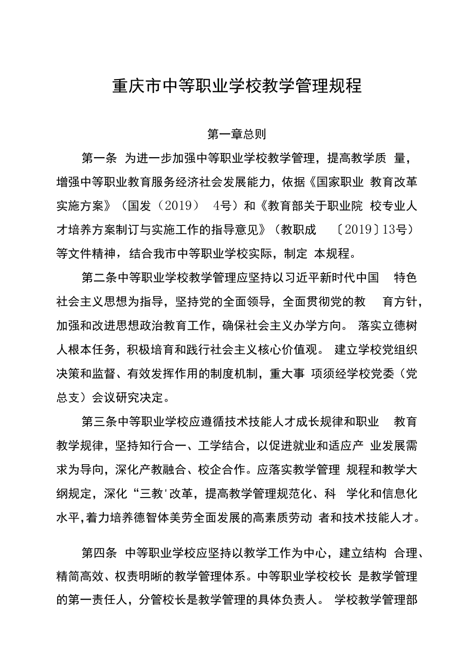 重庆市中等职业学校教学管理规程.docx_第2页