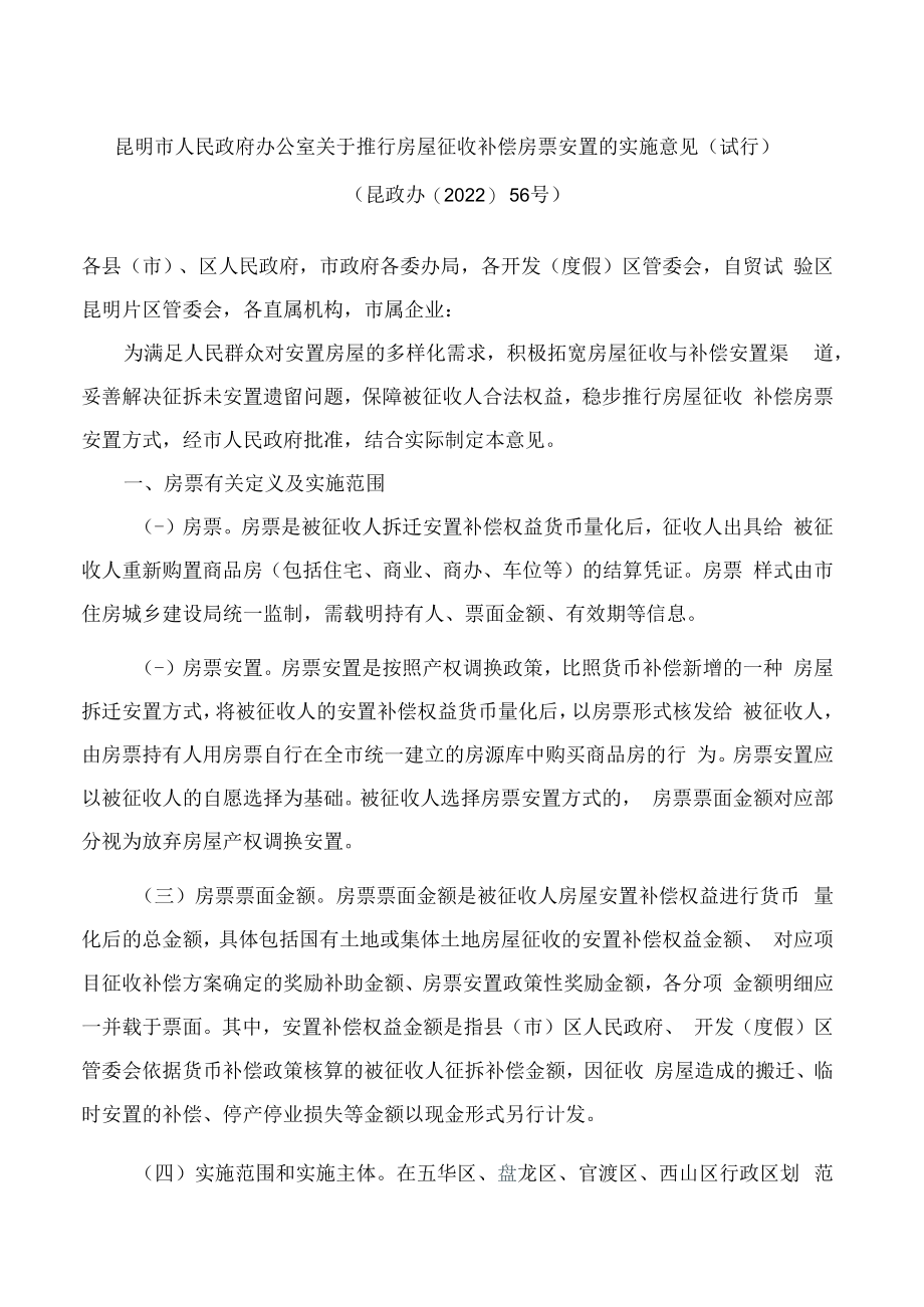 昆明市人民政府办公室关于推行房屋征收补偿房票安置的实施意见(试行).docx_第1页