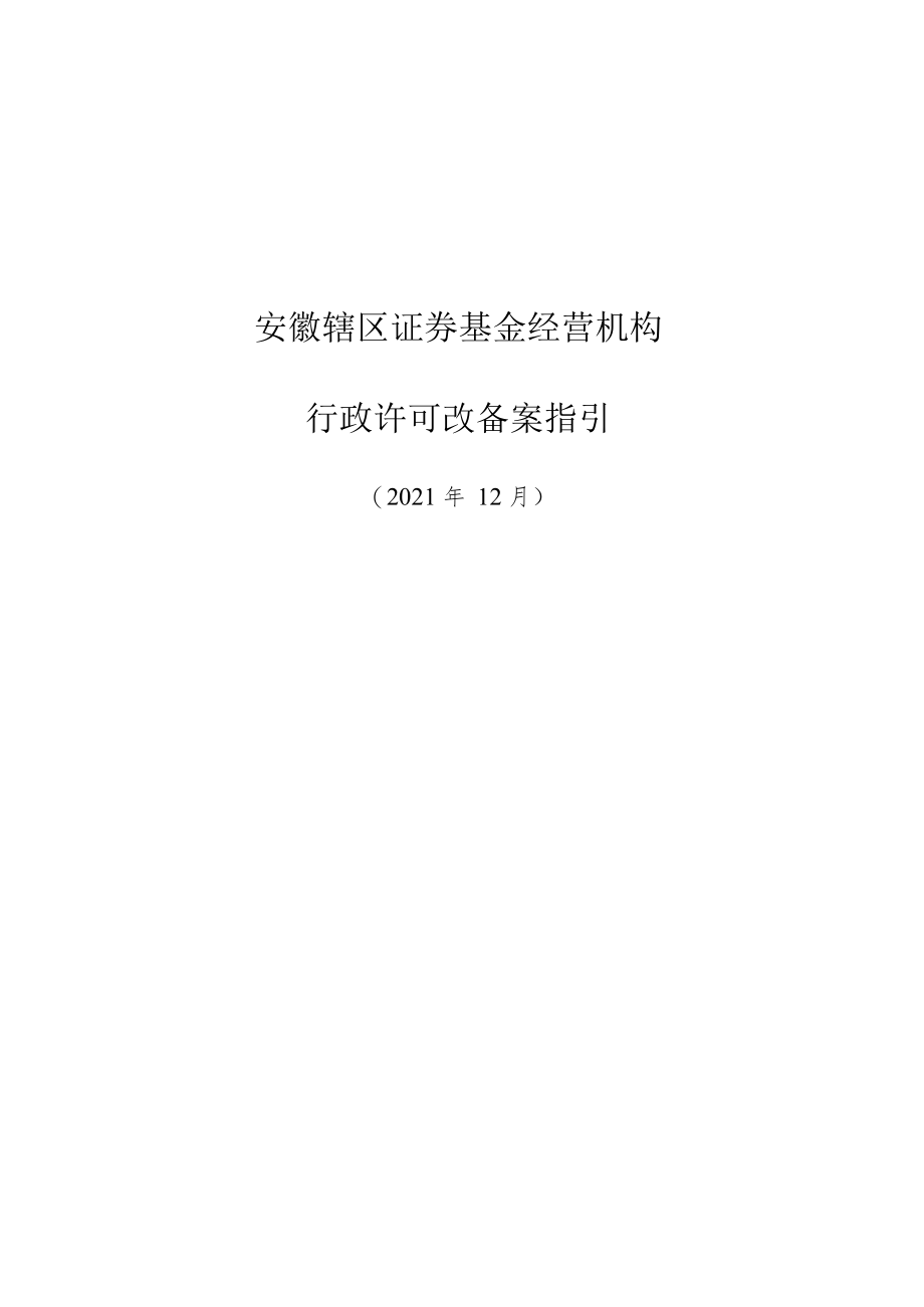 附件2：安徽辖区证券基金经营机构行政许可改备案指引doc.docx_第1页