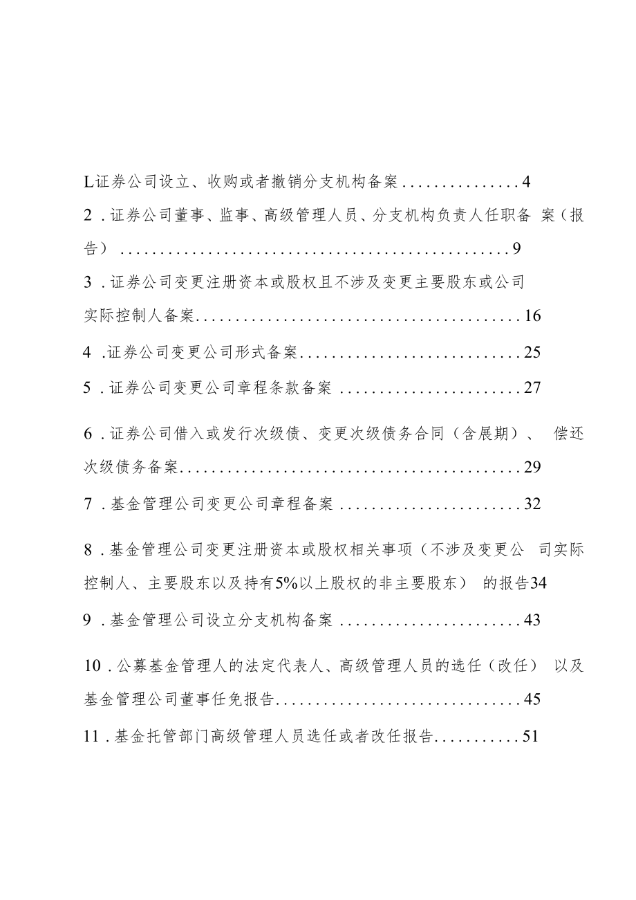 附件2：安徽辖区证券基金经营机构行政许可改备案指引doc.docx_第3页