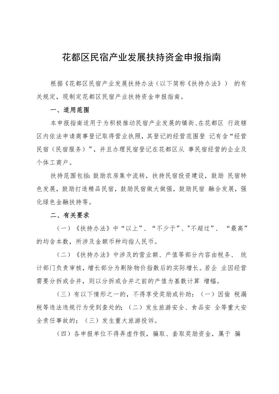 花都区民宿产业发展扶持资金申报指南.docx_第1页