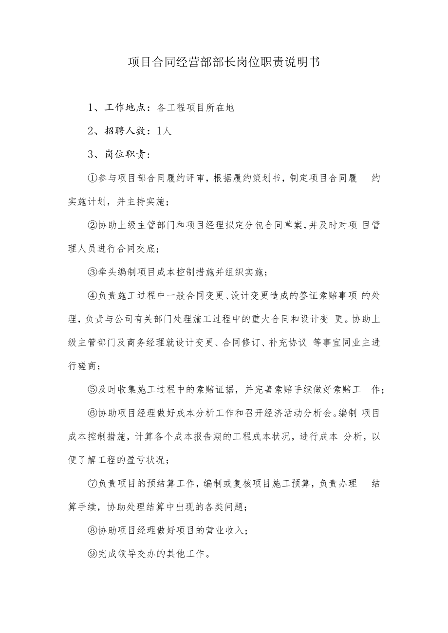 项目合同经营部部长岗位职责说明书.docx_第1页