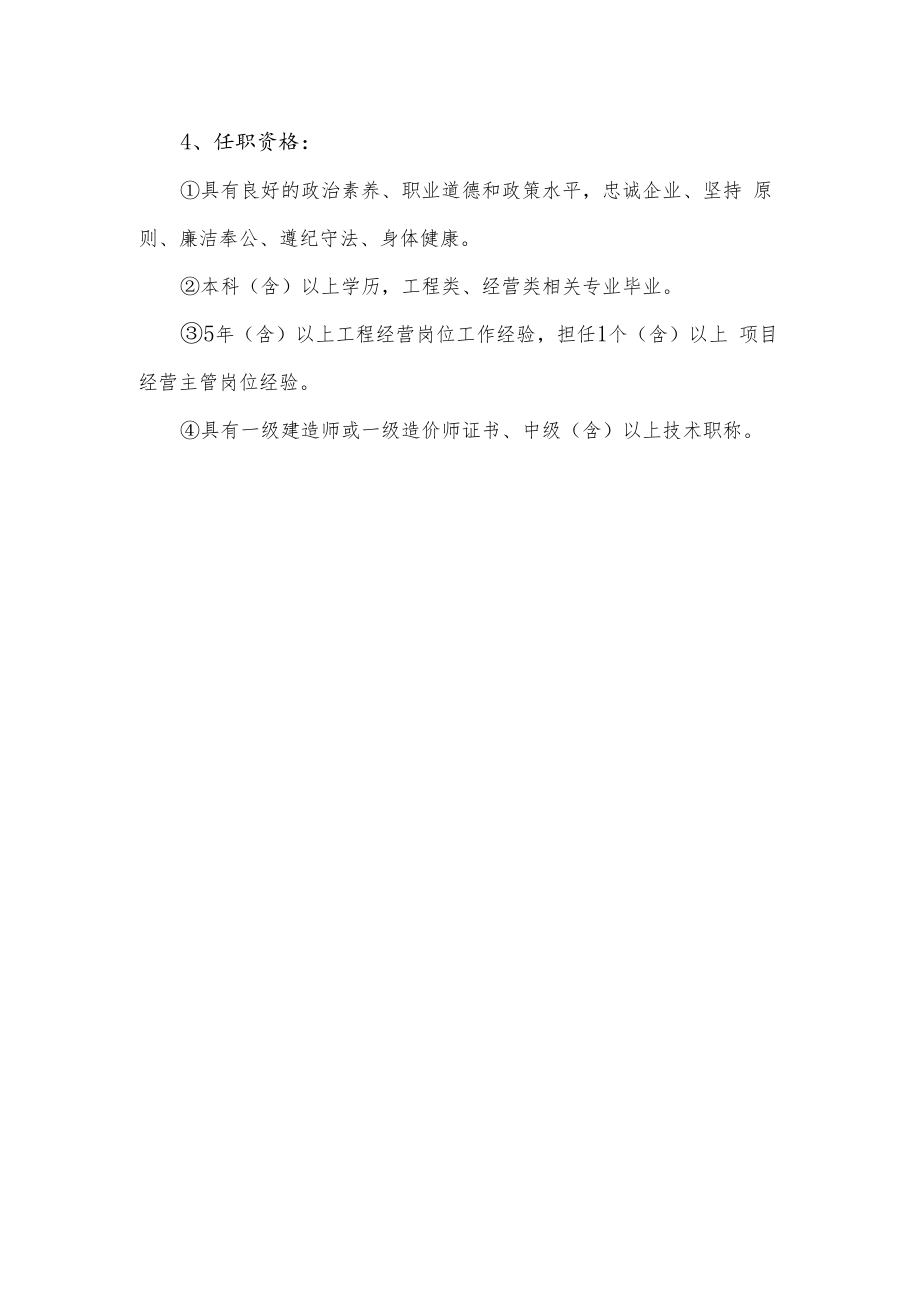 项目合同经营部部长岗位职责说明书.docx_第2页