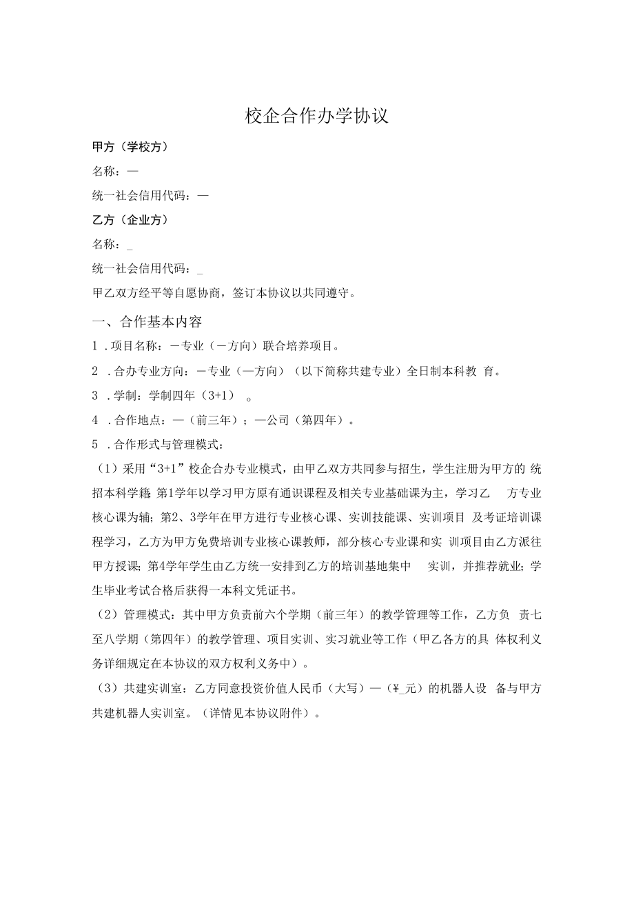 校企合作办学协议.docx_第1页