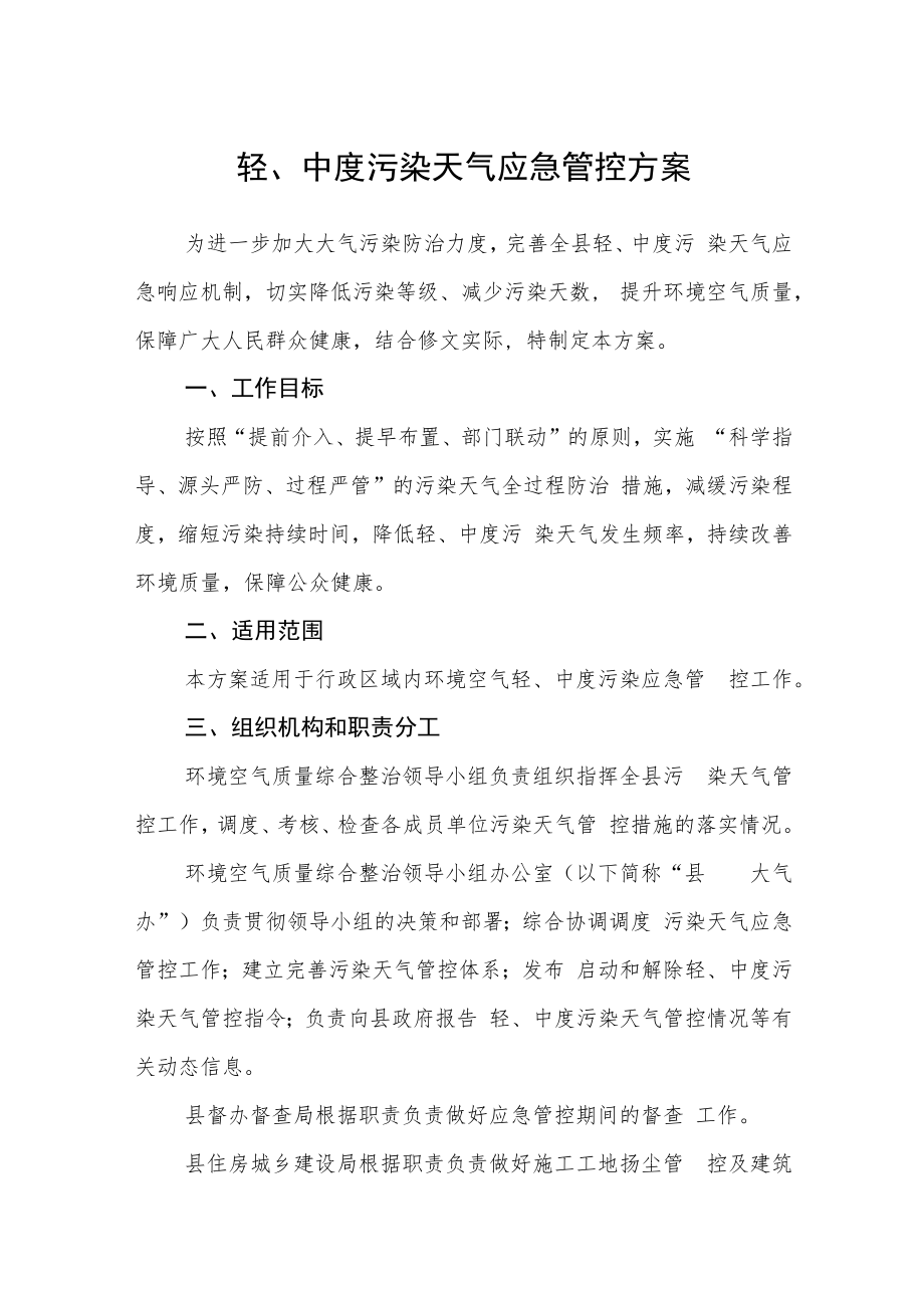 轻、中度污染天气应急管控方案.docx_第1页