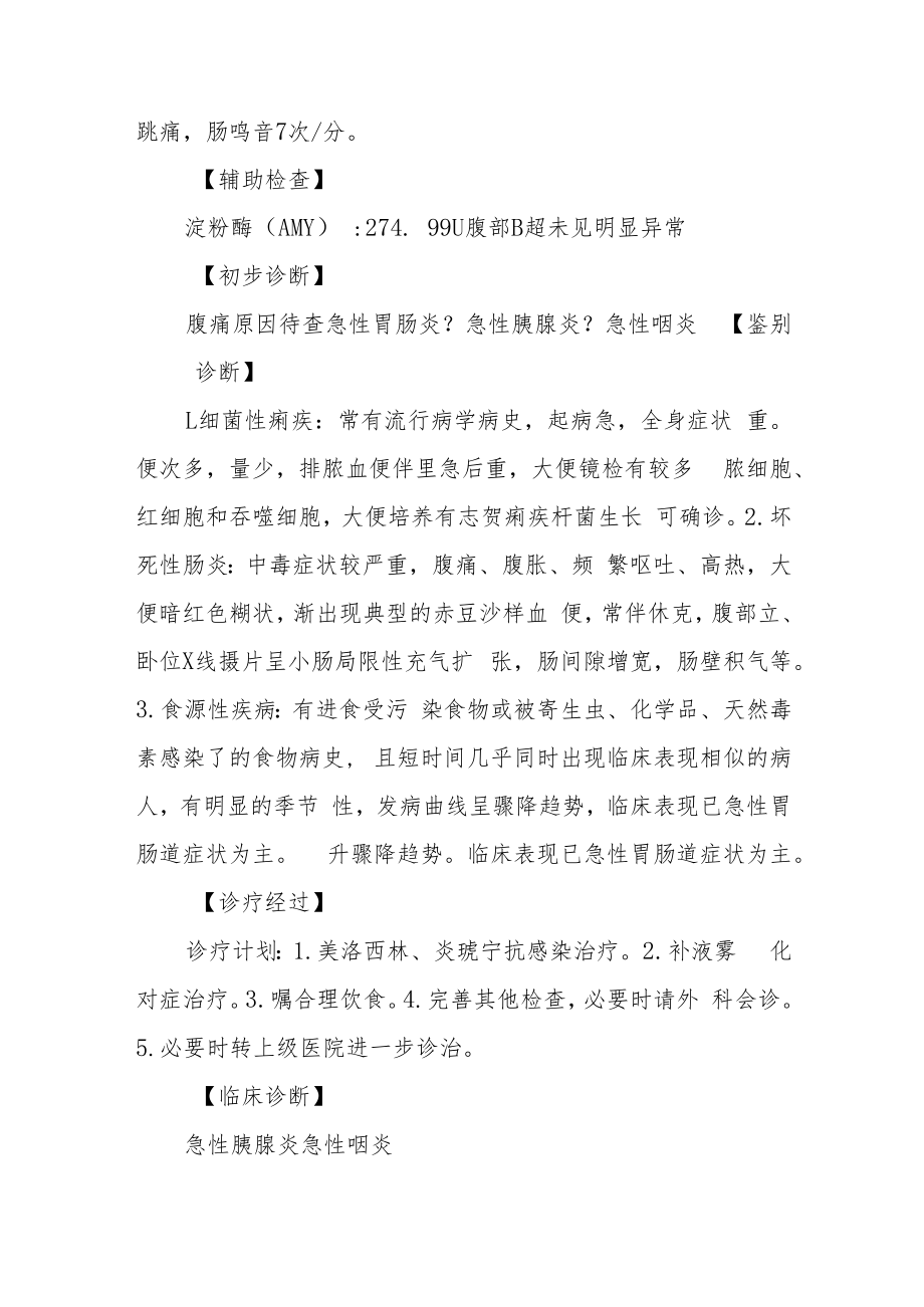 消化内科医师医师晋升副主任（主任）医师例分析专题报告（急性胰腺炎）.docx_第3页