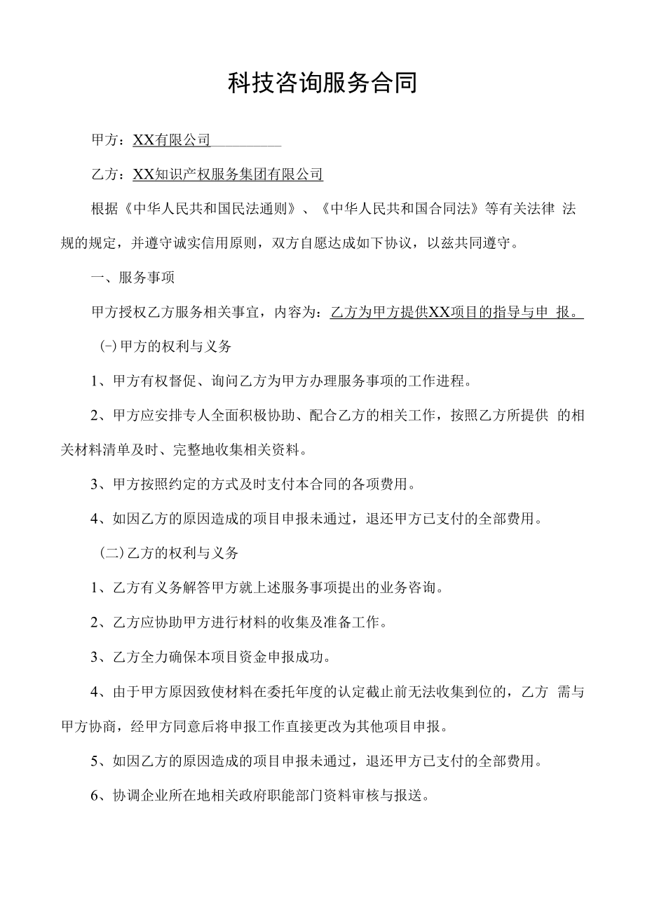 项目申报服务协议科技咨询服务合同.docx_第1页