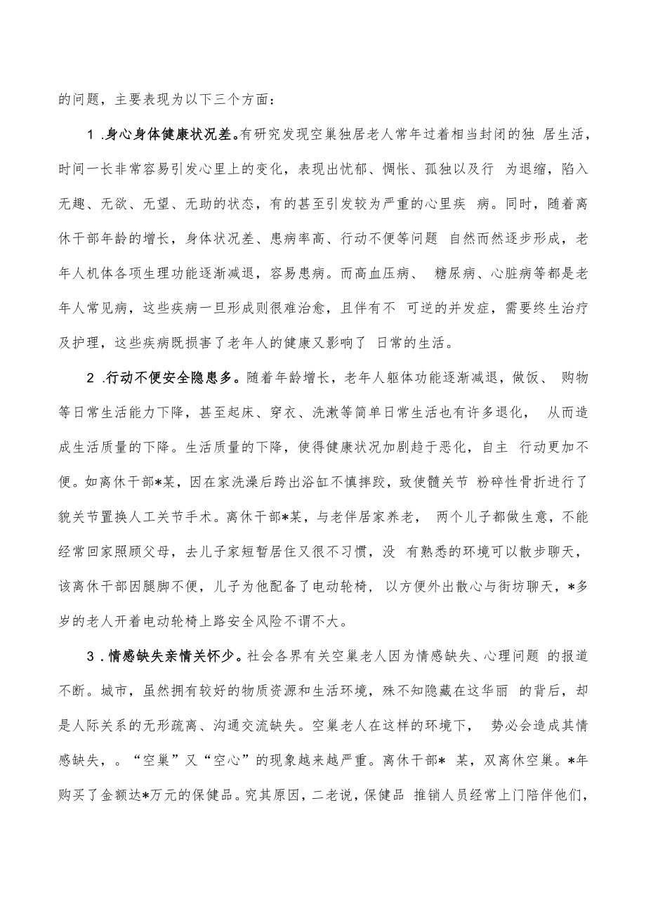 空巢老干部服务调研报告.docx_第2页