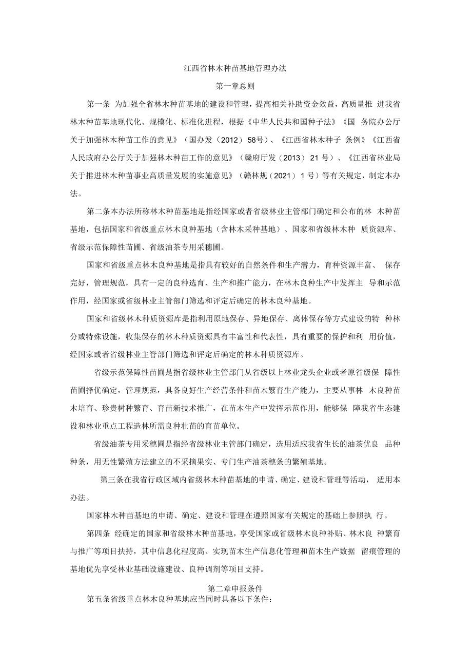 江西省林木种苗基地管理办法-全文、附表及解读.docx_第1页