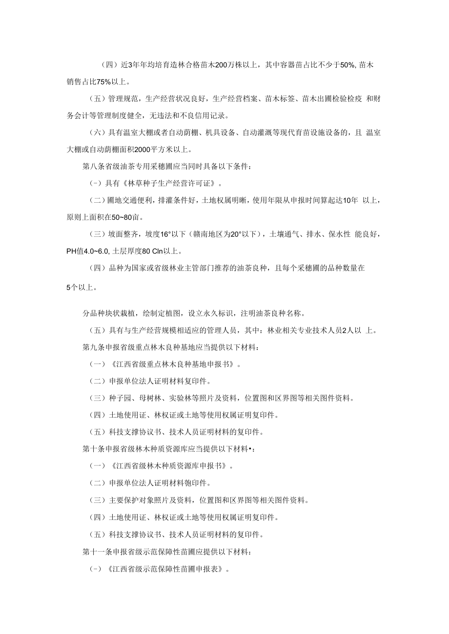 江西省林木种苗基地管理办法-全文、附表及解读.docx_第3页