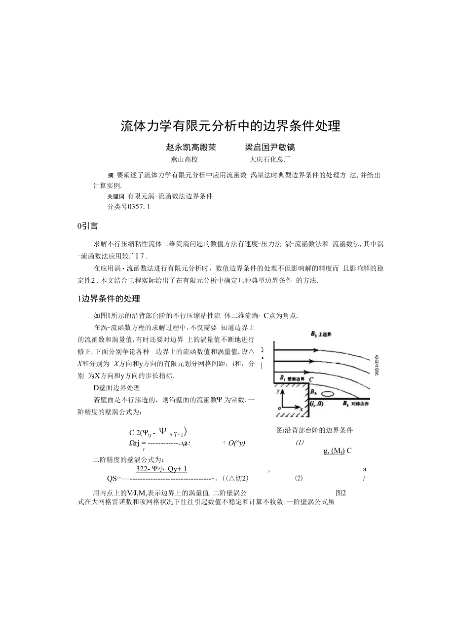 流体力学有限元分析中的边界条件处理.docx_第1页