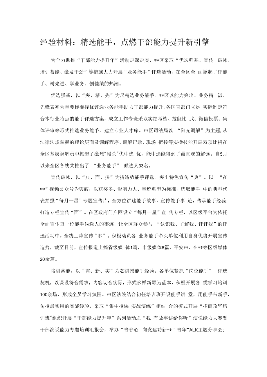 经验材料：精选能手点燃干部能力提升新引擎.docx_第1页