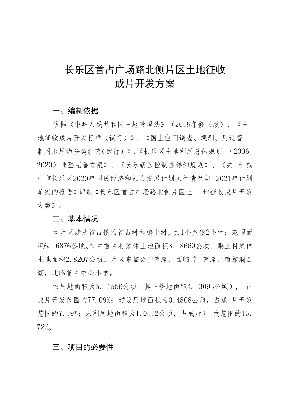 长乐区首占广场路北侧片区土地征收成片开发方案.docx_第1页