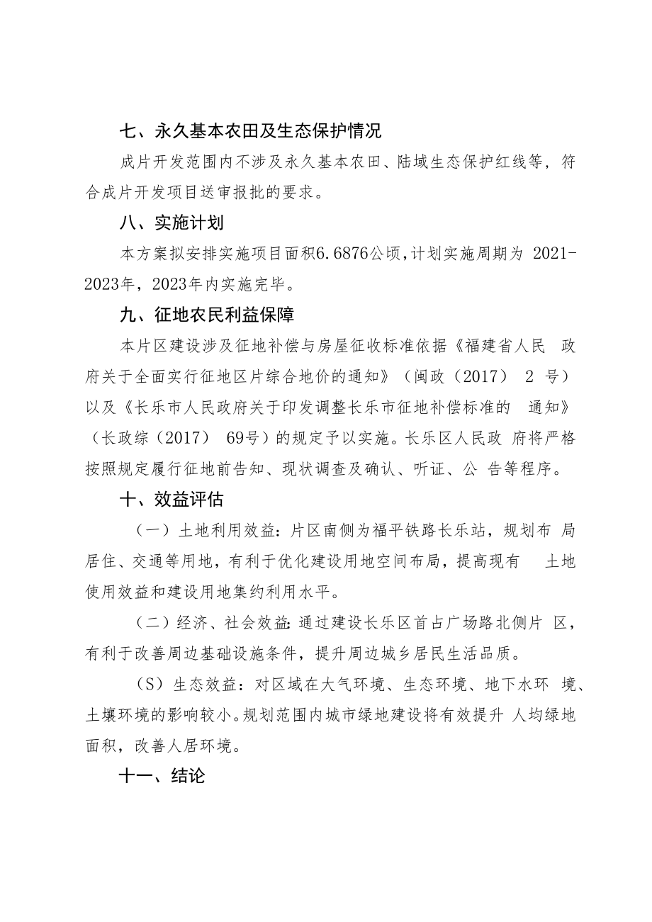 长乐区首占广场路北侧片区土地征收成片开发方案.docx_第3页