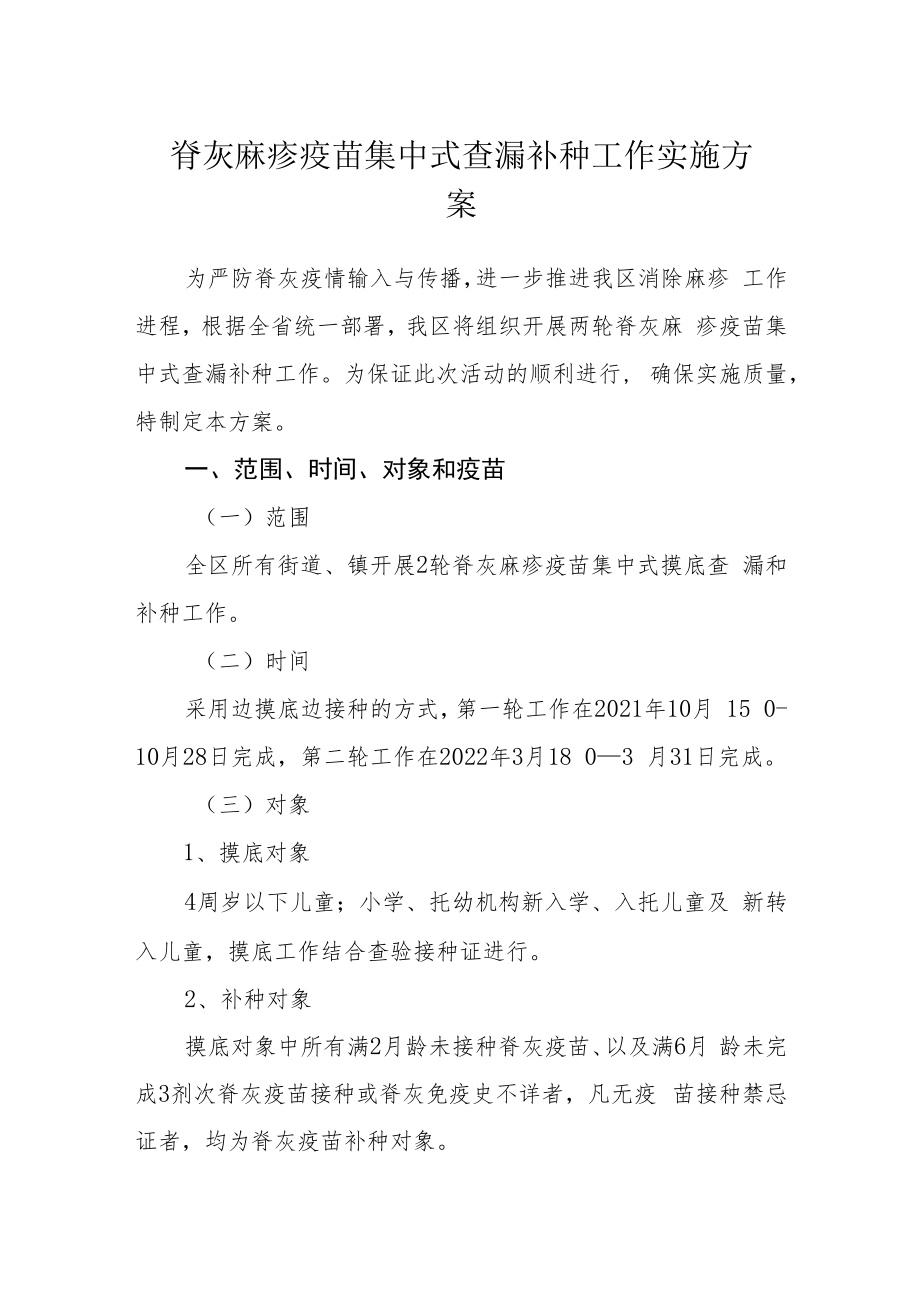 脊灰麻疹疫苗集中式查漏补种工作实施方案.docx_第1页