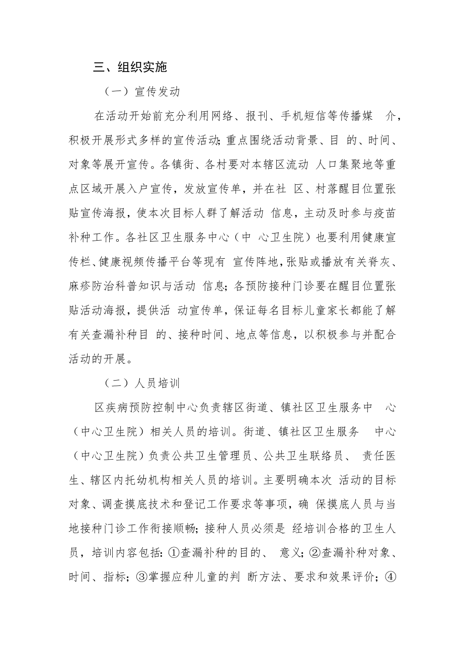 脊灰麻疹疫苗集中式查漏补种工作实施方案.docx_第3页