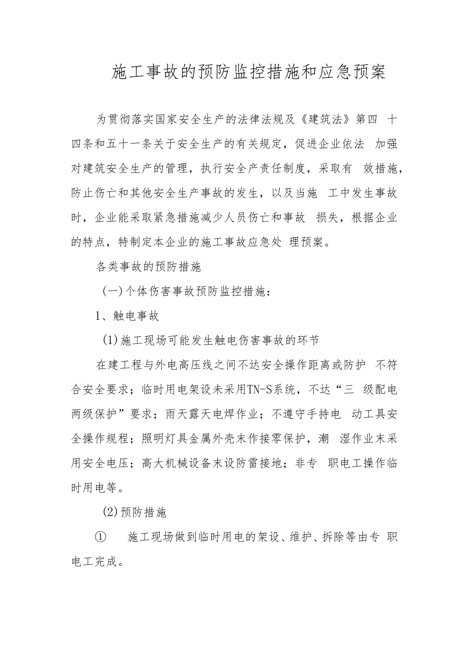 施工事故的预防监控措施和应急预案.docx_第1页