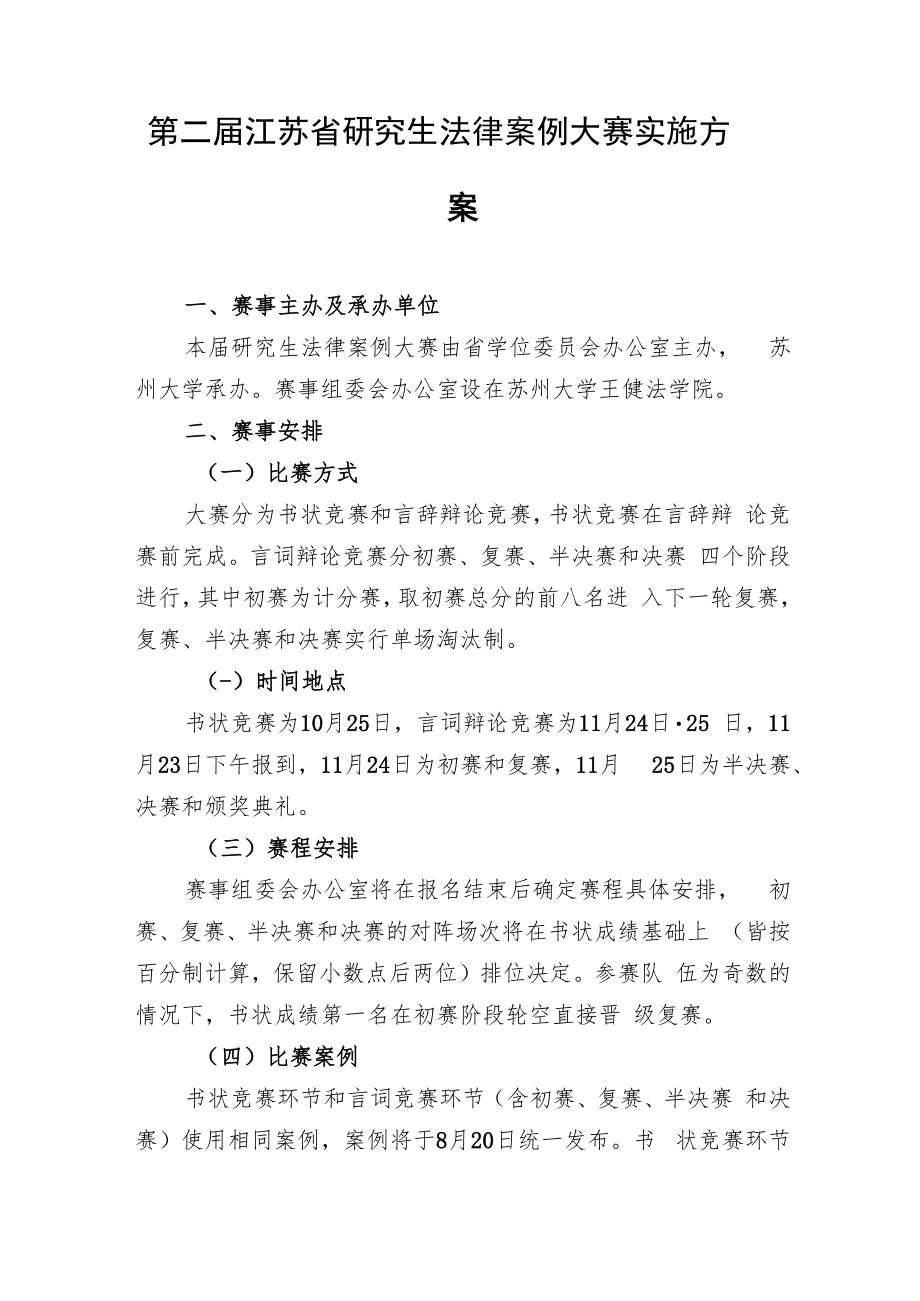 第二届江苏省研究生法律案例大赛实施方案.docx_第1页