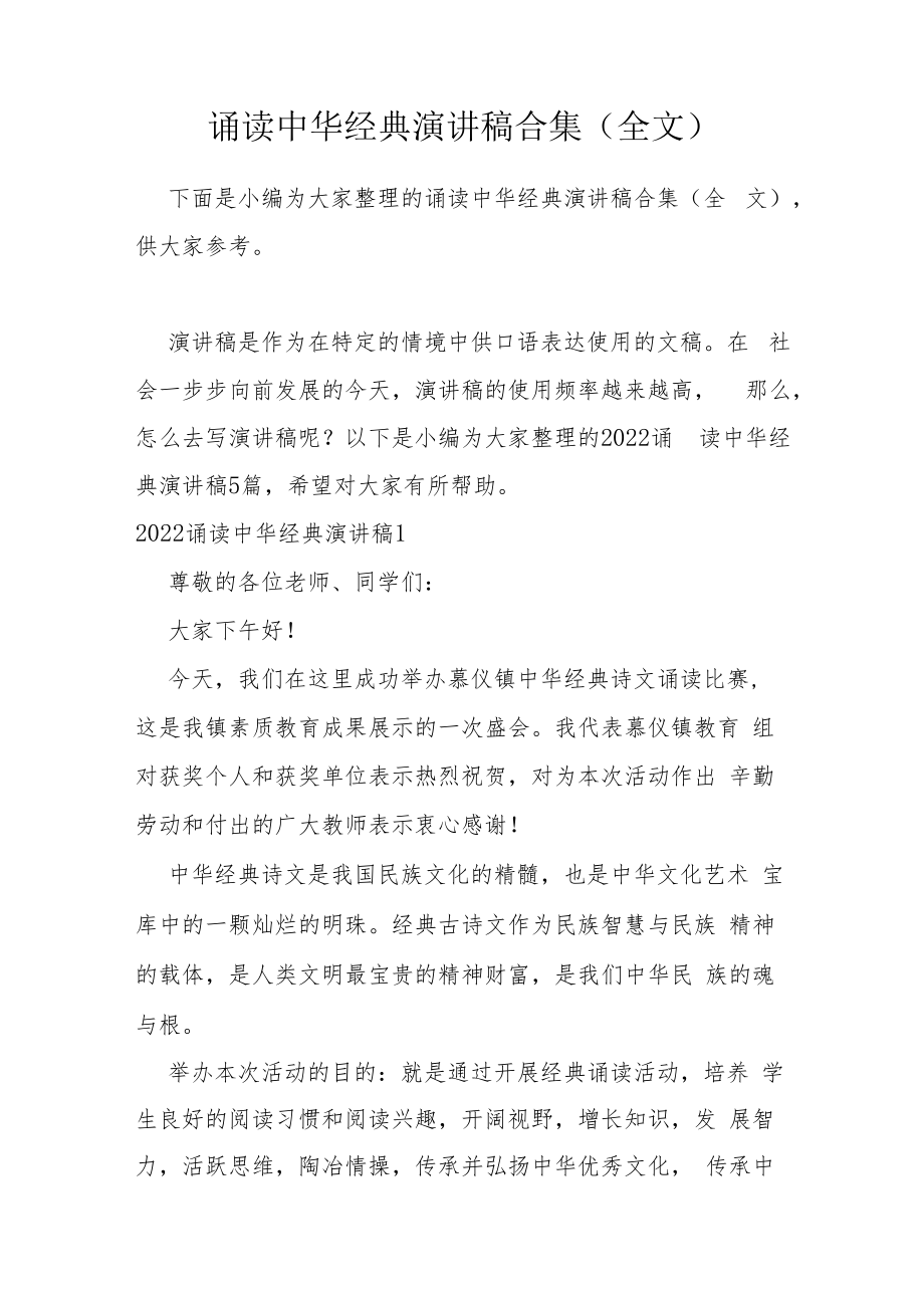 诵读中华经典演讲稿合集（全文）.docx_第1页