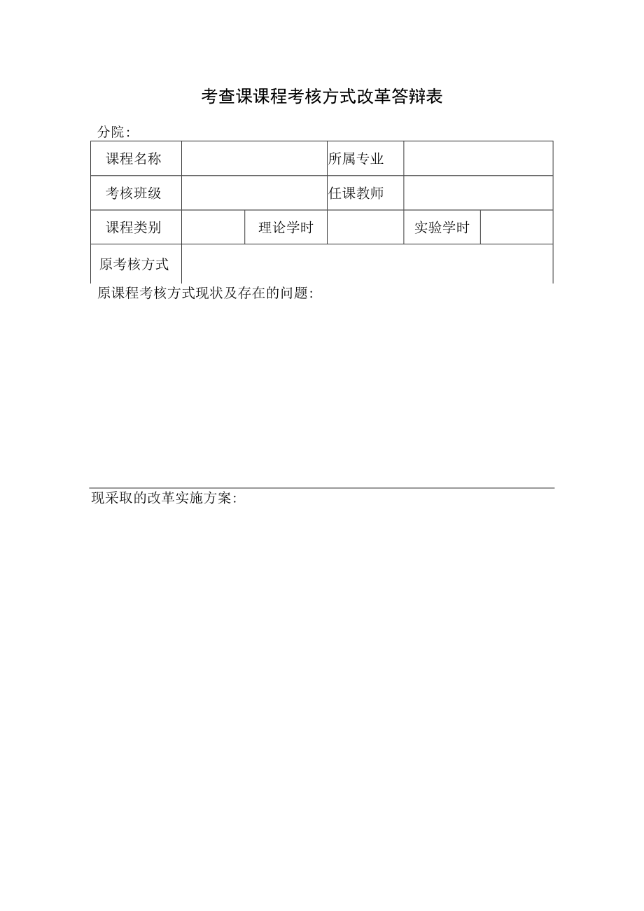 考查课课程考核方式改革答辩表.docx_第1页