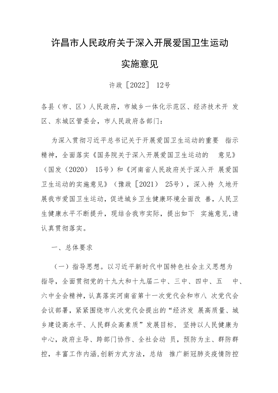 许昌市人民政府关于深入开展爱国卫生运动实施意见.docx_第1页