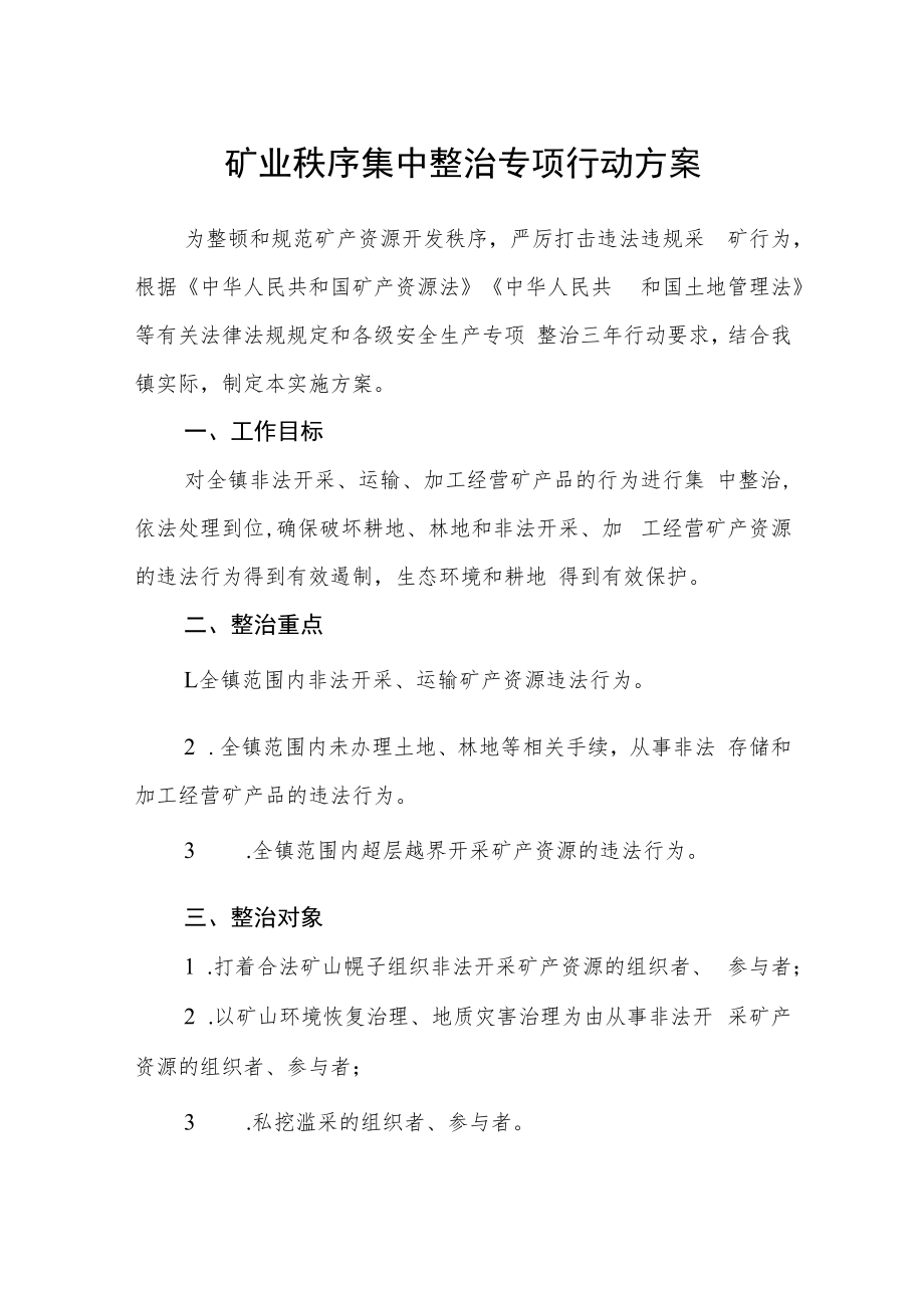 矿业秩序集中整治专项行动方案.docx_第1页