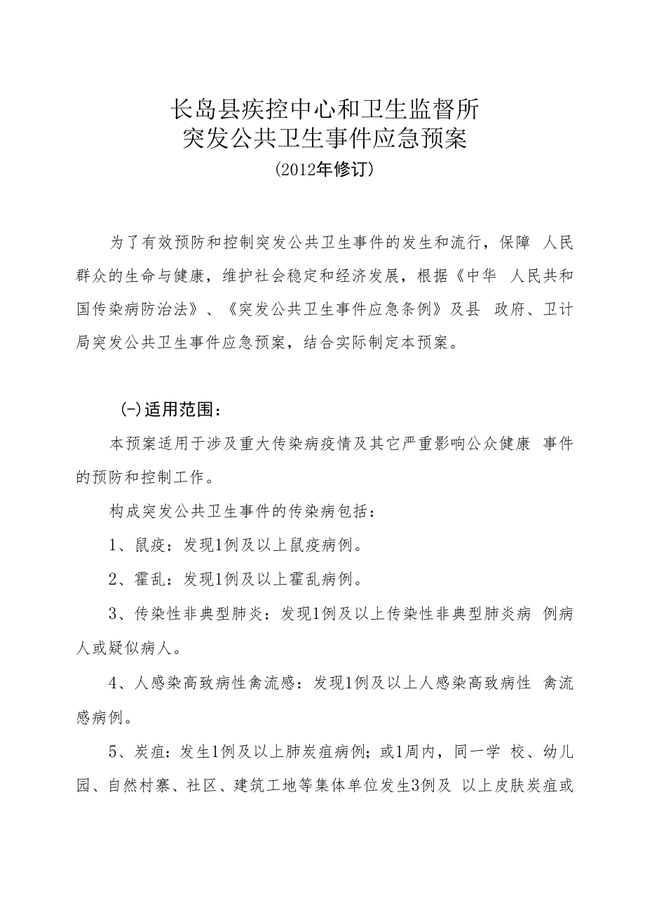 长岛县疾控中心和卫生监督所突发公共卫生事件应急预案.docx_第1页