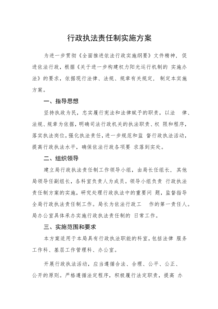 行政执法责任制实施方案.docx_第1页