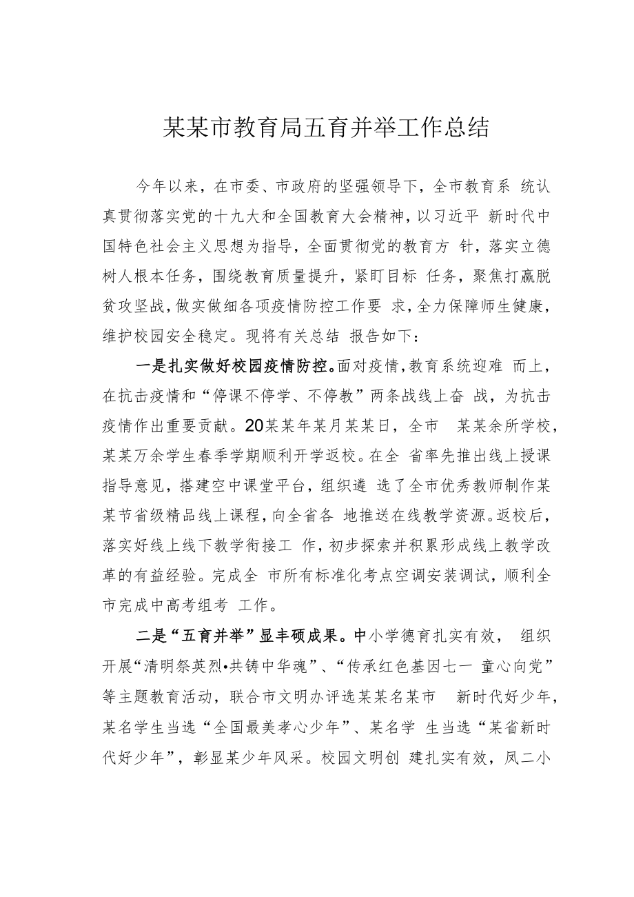 某某市教育局五育并举工作总结.docx_第1页