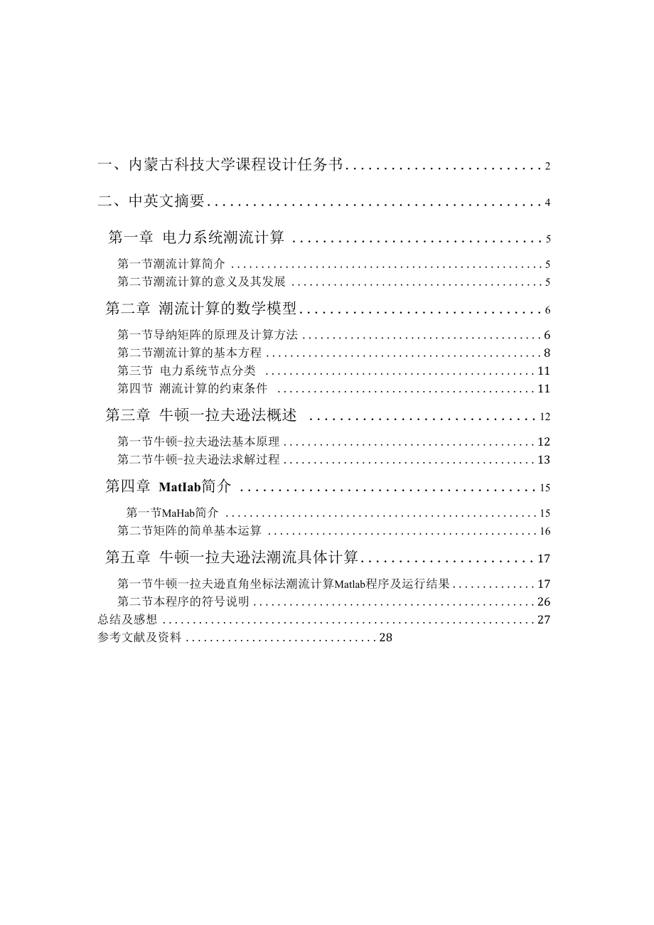 电力系统稳态分析课程设计【精选文档】.docx_第3页