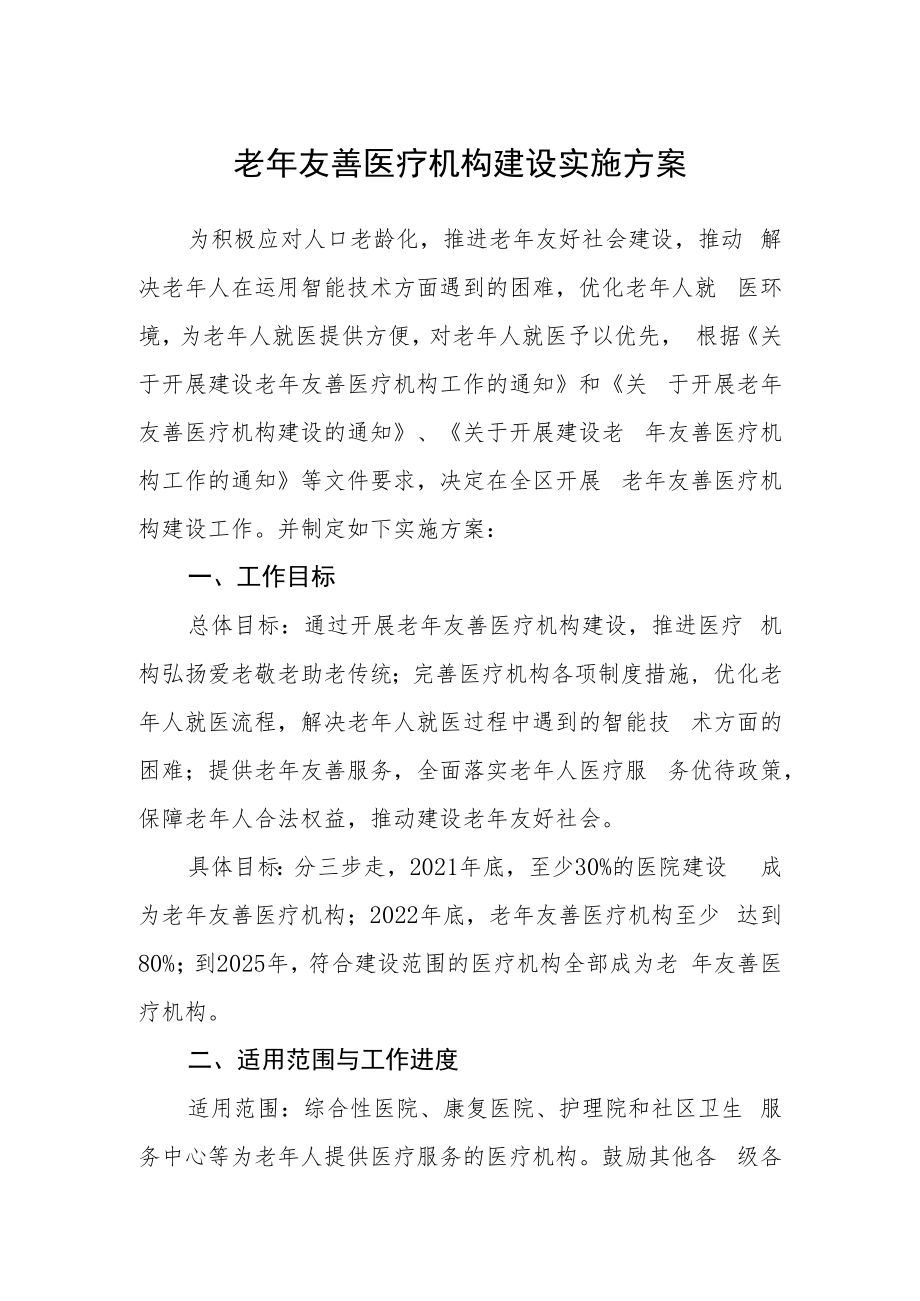 老年友善医疗机构建设实施方案.docx_第1页