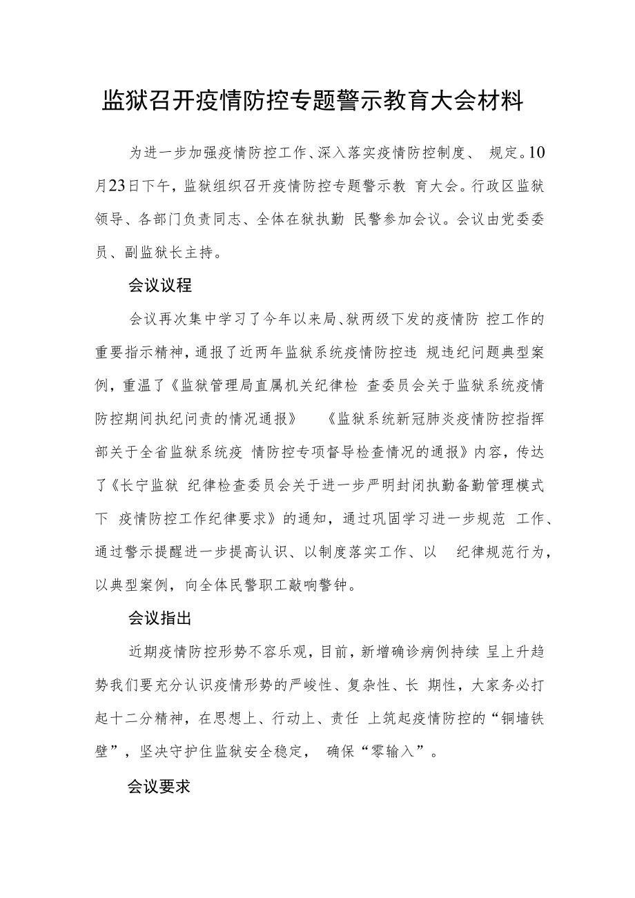 监狱召开疫情防控专题警示教育大会材料.docx_第1页