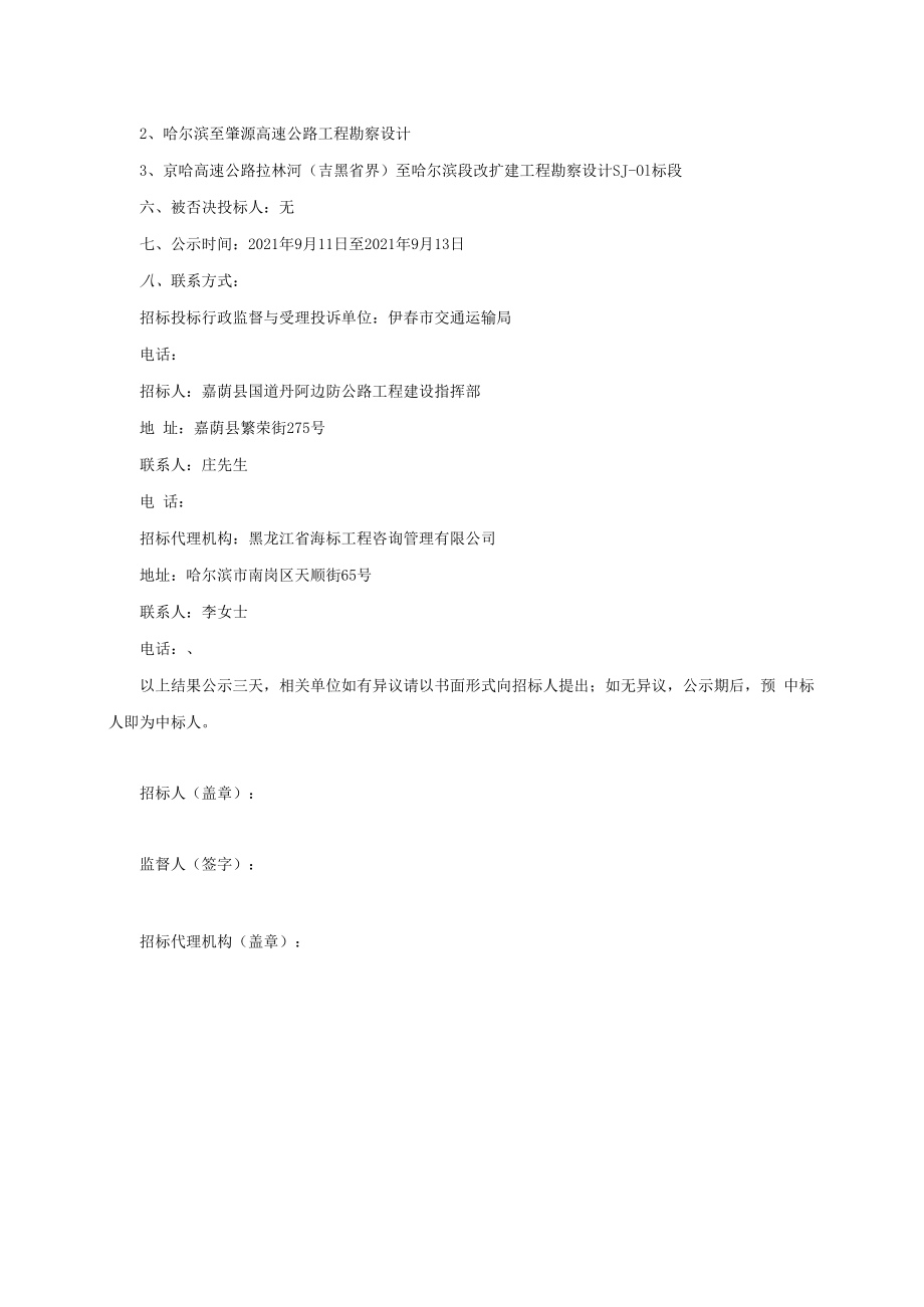 黑龙江省伊春市醉美331边防路嘉荫县景区连接线工程项目勘察设计.docx_第2页