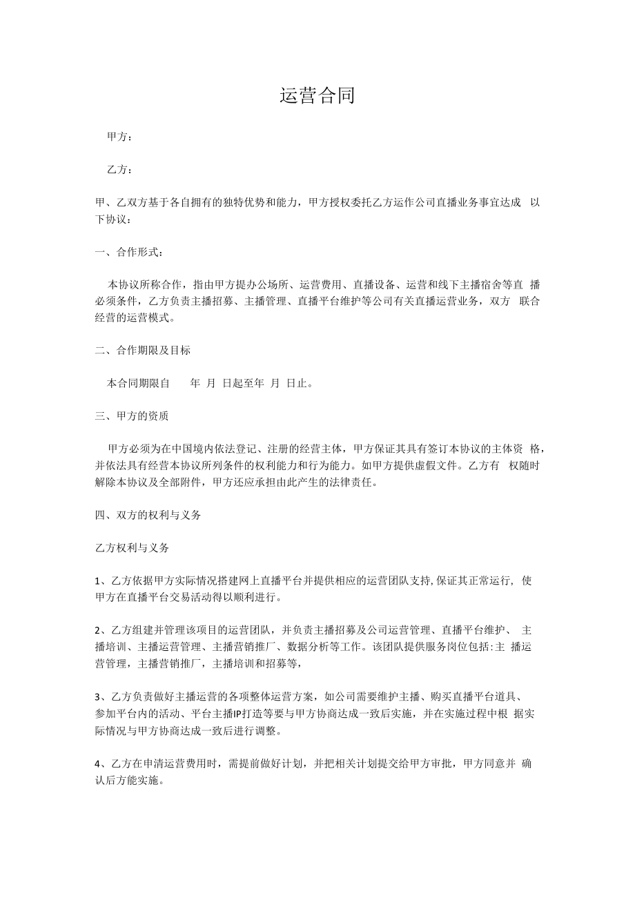 运营合同.docx_第1页