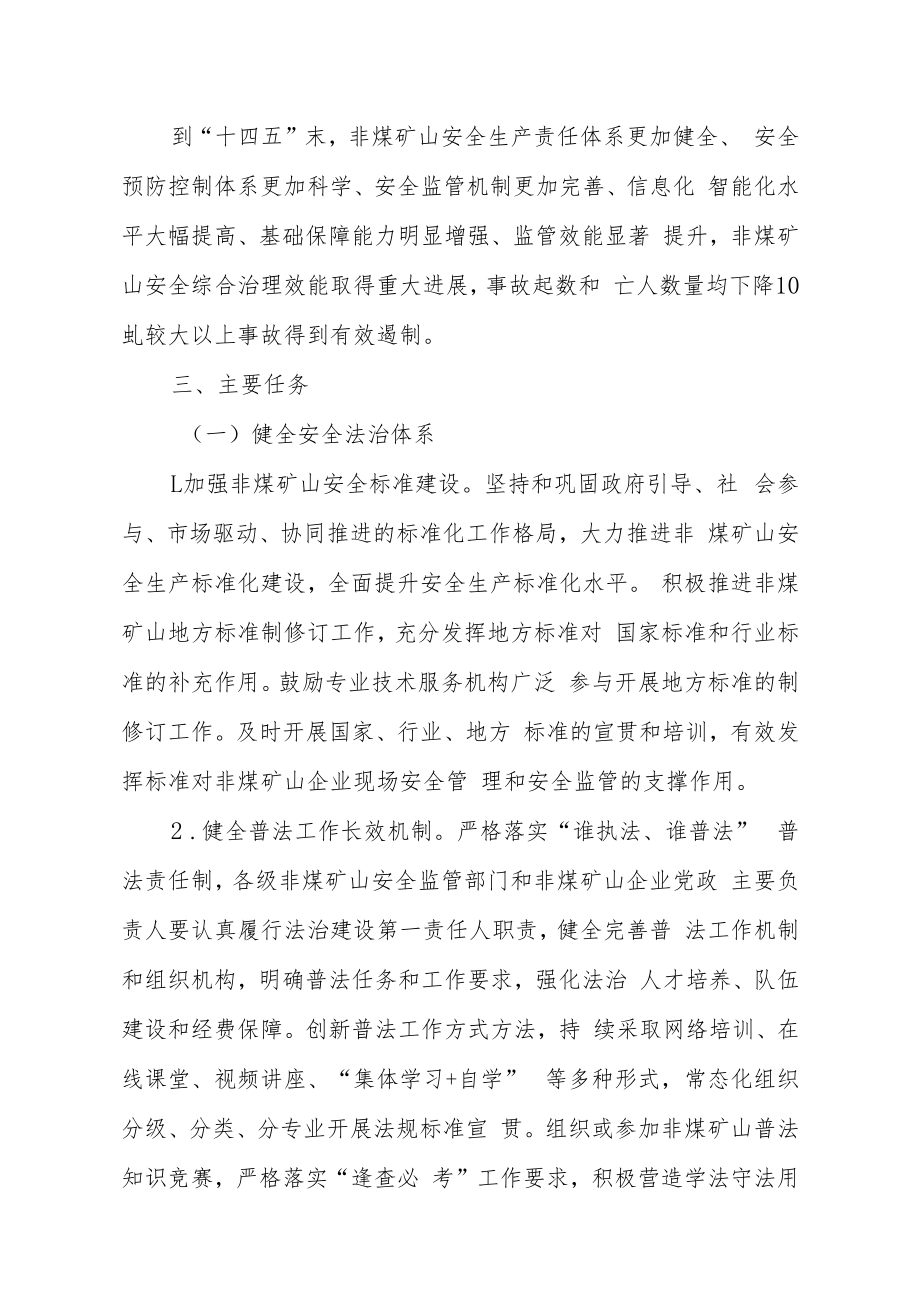 黑龙江省贯彻落实“十四五”非煤矿山安全生产规划实施方案.docx_第2页